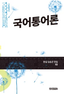 국어통어론(한길 김승곤 전집 02)
