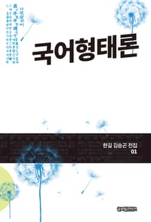 국어형태론(한길 김승곤 전집 01)