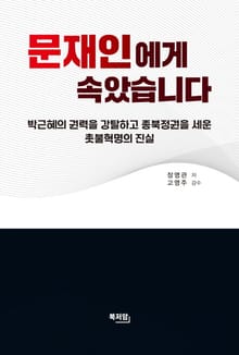 문재인에게 속았습니다