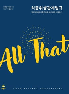 [All That]식품위생관계법규