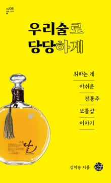 우리 술로 당당하게