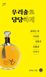 우리 술로 당당하게
