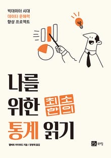 나를 위한 최소한의 통계 읽기