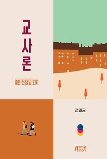 교사론