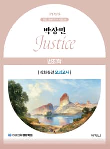 2025 박상민 JUSTICE 범죄학 심화실전 모의고사