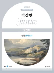 2025 박상민 JUSTICE 교정학 실전 모의고사