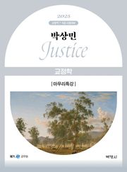2025 박상민 JUSTICE 교정학 마무리특강