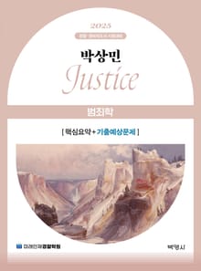 2025 박상민 JUSTICE 범죄학 핵심요약 +기출예상문제