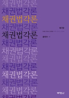 개정판 | 채권법각론