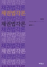 개정판 | 채권법각론