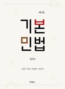 개정판 | 기본민법