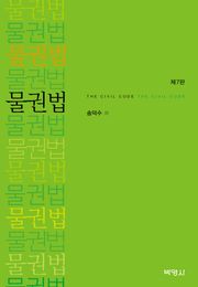 개정판 | 물권법