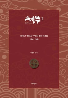 체부 2: 한국 근·현대 우편사 징비 사료집