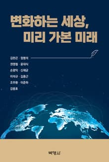 변화하는 세상, 미리 가본 미래