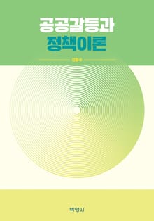 공공갈등과 정책이론
