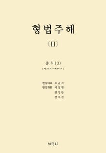 형법주해 3: 총칙(3)