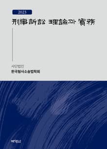개정판 | 형사소송 이론과 실무(2023)