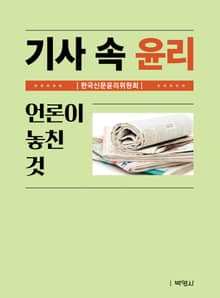 기사 속 윤리: 언론이 놓친 것