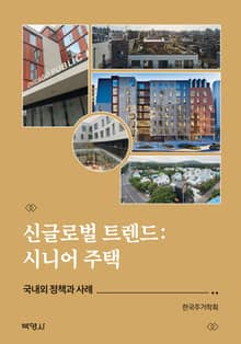 신글로벌 트렌드: 시니어 주택