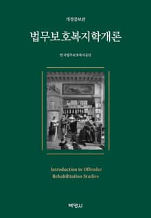 개정판 | 법무보호복지학개론