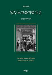 개정판 | 법무보호복지학개론