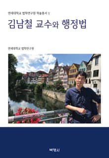 김남철 교수와 행정법