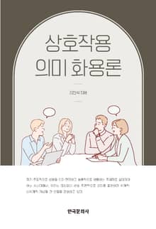 상호작용 의미 화용론