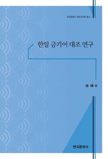 한일 금기어 대조 연구