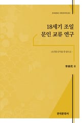 18세기 조일 문인 교류 연구 표지 이미지