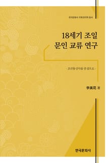 18세기 조일 문인 교류 연구
