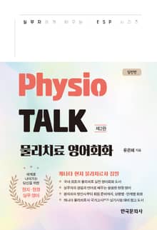 개정판 | Physio TALK 물리치료 영어회화 실전편