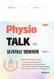 개정판 | Physio TALK 물리치료 영어회화 실전편