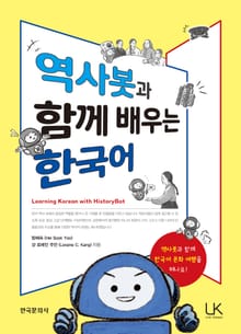 역사봇과 함께 배우는 한국어