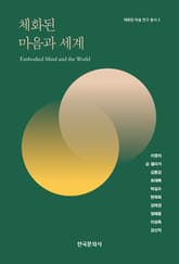 체화된 마음과 세계 표지 이미지