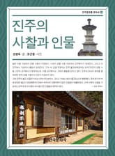 진주의 사찰과 인물 표지 이미지