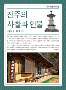 진주의 사찰과 인물