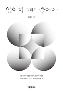 언어학 그리고 중어학