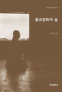 불교영화의 숲