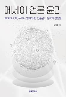 에세이 언론 윤리