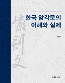 한국 암각문의 이해와 실제