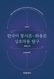 한국어 통사론-화용론 상호작용 탐구