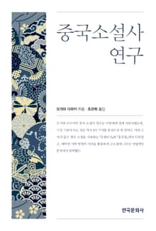 중국소설사 연구