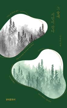 그 숲에 시인이 산다