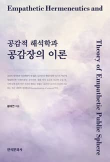 공감적 해석학과 공감장의 이론
