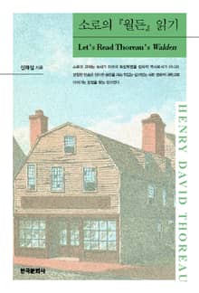 소로의 월든 읽기