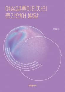 여성결혼이민자의 중간언어 발달