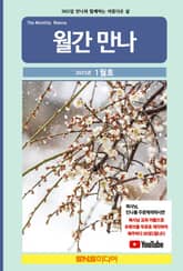 월간 만나 2025년 1월호 표지 이미지