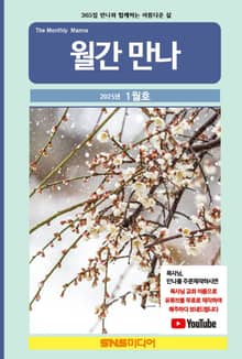 월간 만나 2025년 1월호