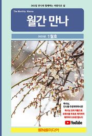 월간 만나 2025년 1월호