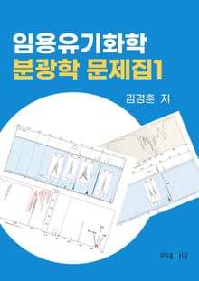 임용유기화학 분광학 문제집 1